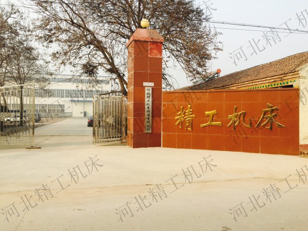 河北精工機床制造有限公司